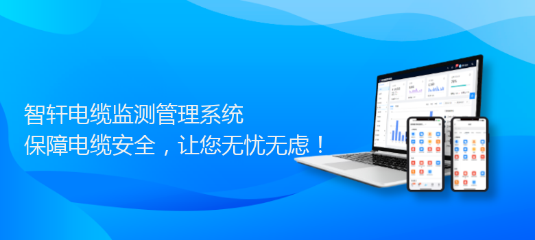 电缆监测管理系统